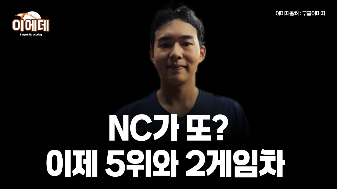 가을좀비 NC 진짜 미친거 아니니 5위와 2게임차