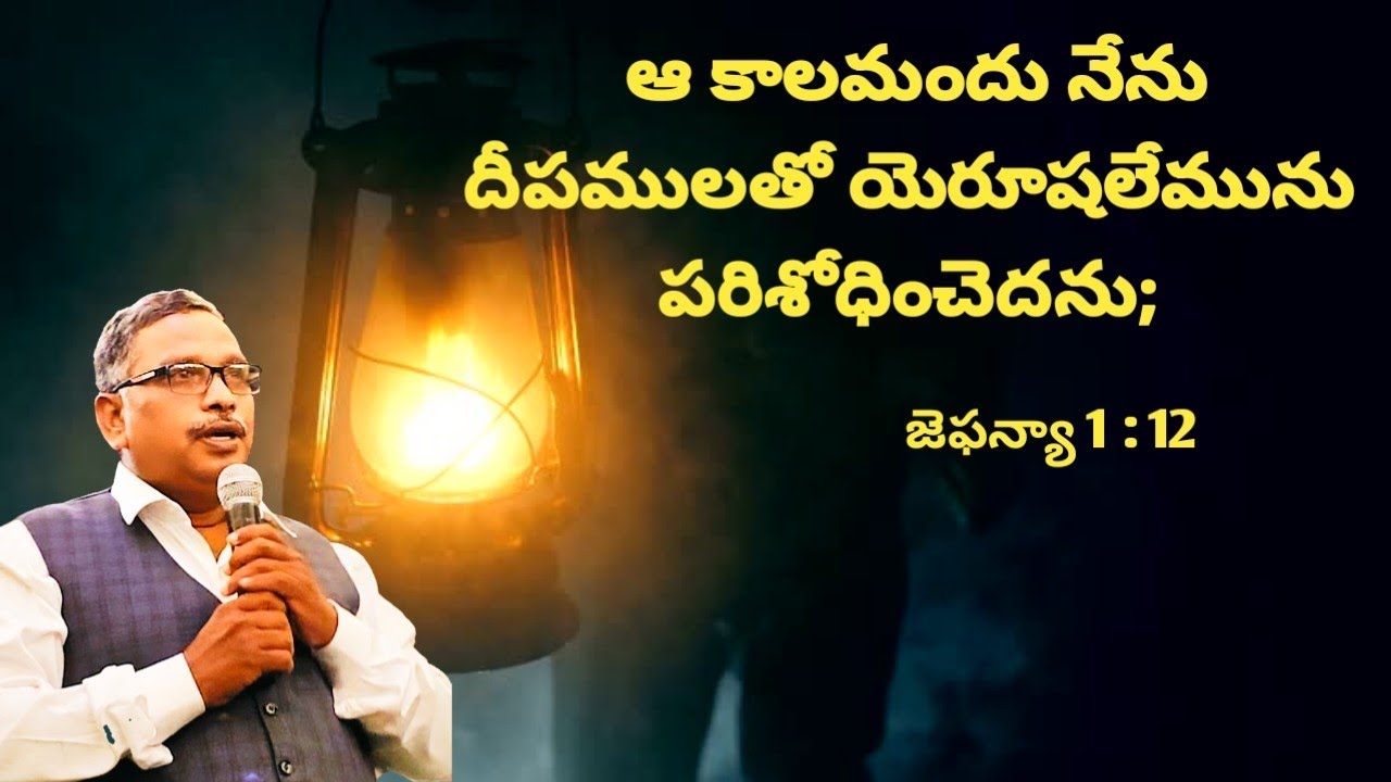 18జనవరి2026#ఆ కాలమందు నేను దీపములతో యెరూషలేమును పరిశోధించెదను#Christian gospe