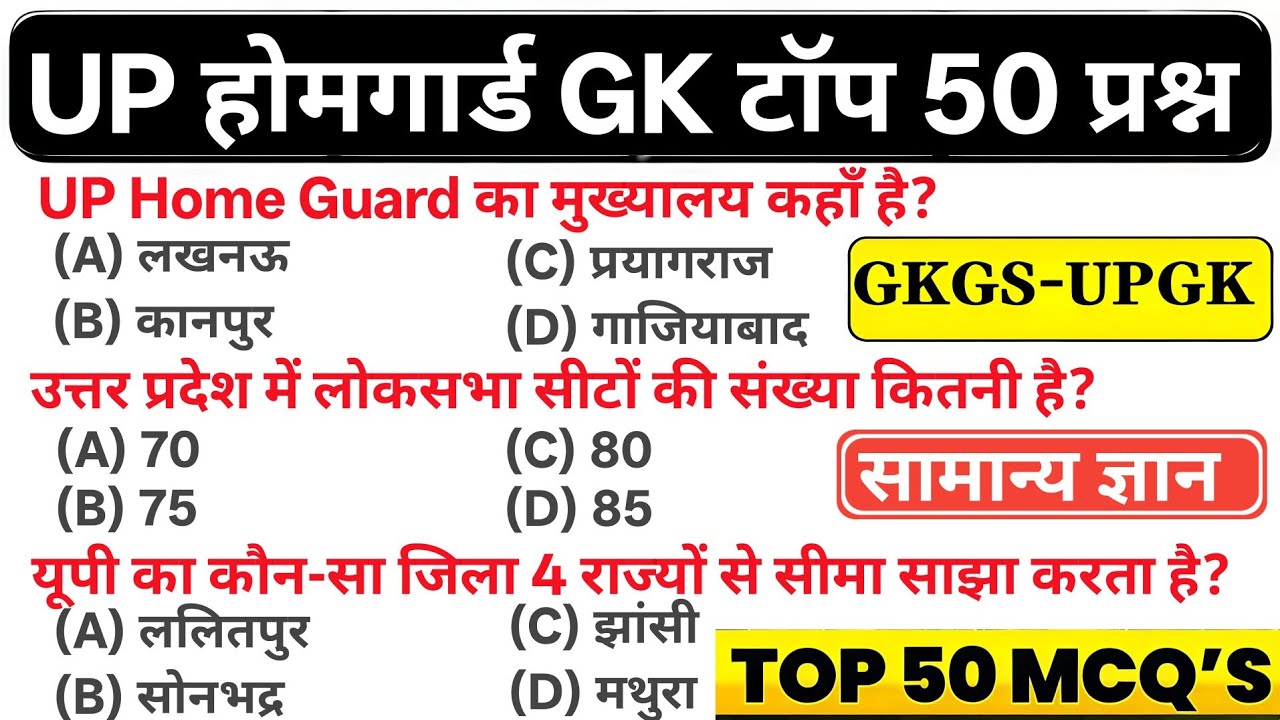 UP Home Guard GK Top 50 Questions | यूपी होमगार्ड परीक्षा 2026 |UP GK MCQ उत्तर प्रदेश सामान्य ज्ञान
