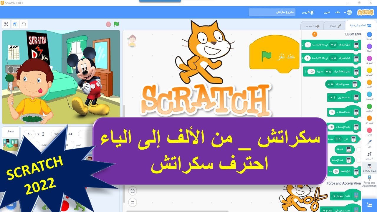 SCRATCH 2022 | شرح شامل  لبرنامج سكراتش من الألف إلى الياء