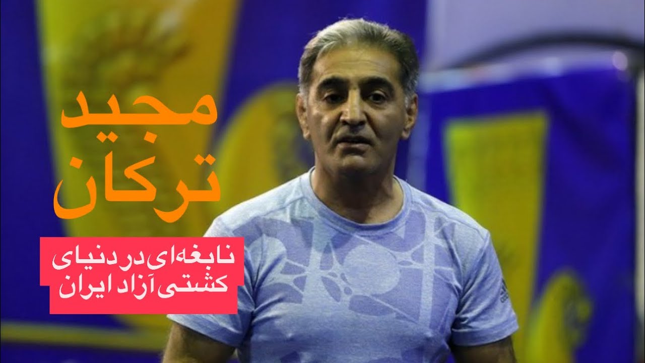 ديدار با مجيد تركان