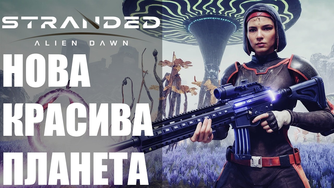 Нова красива планета в Stranded Alien Dawn