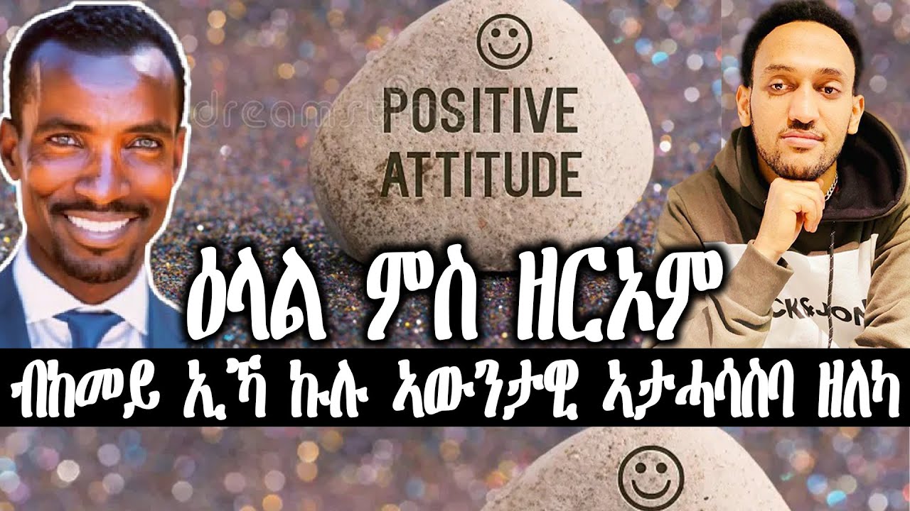 ብከመይ ኢኻ ኩሉ ኣውንታዊ ኣታሓሳስባ ዘለካ ዕላል ምስ ዘርኦም