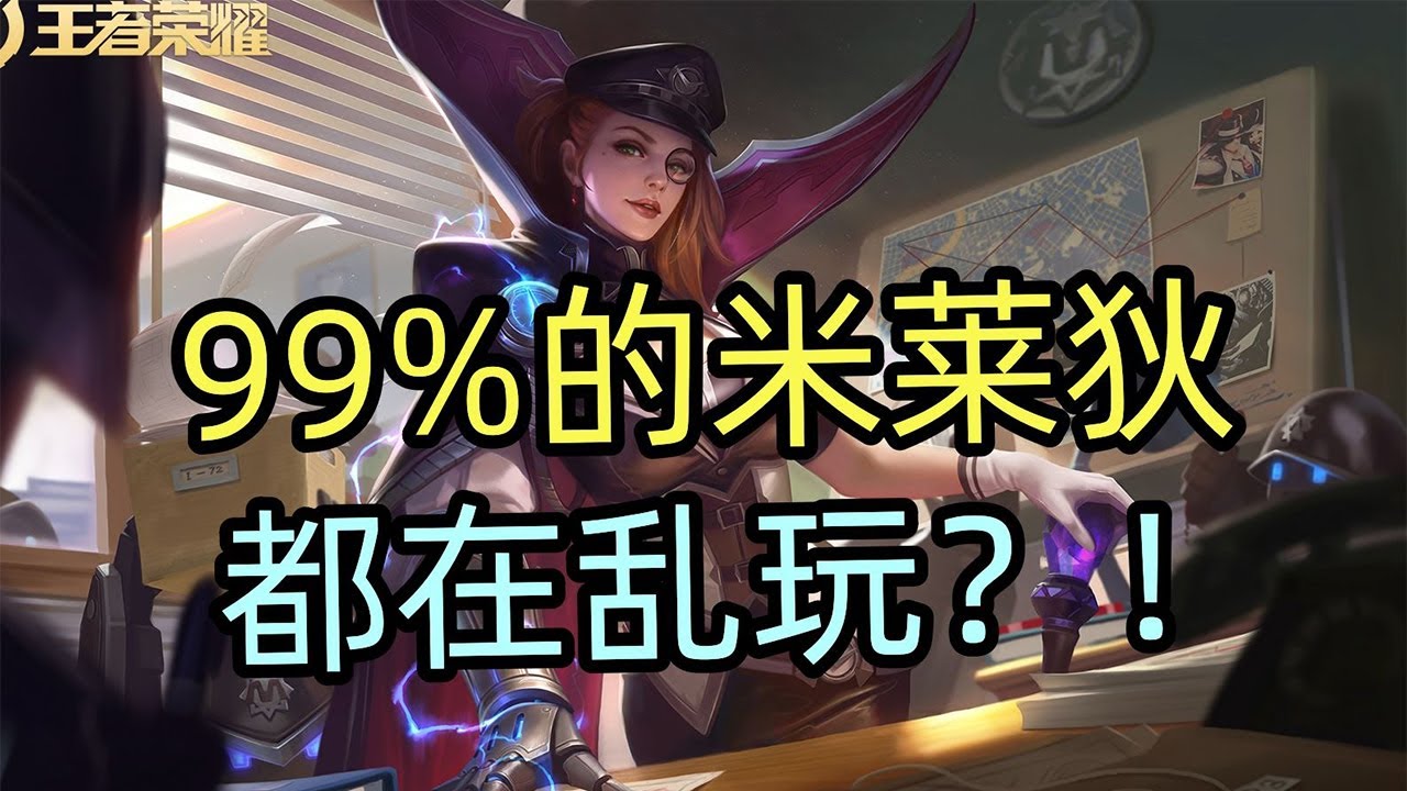 王者荣耀教学：99%的米莱狄都是乱玩？工具人正确打法【国服教练兰琋】