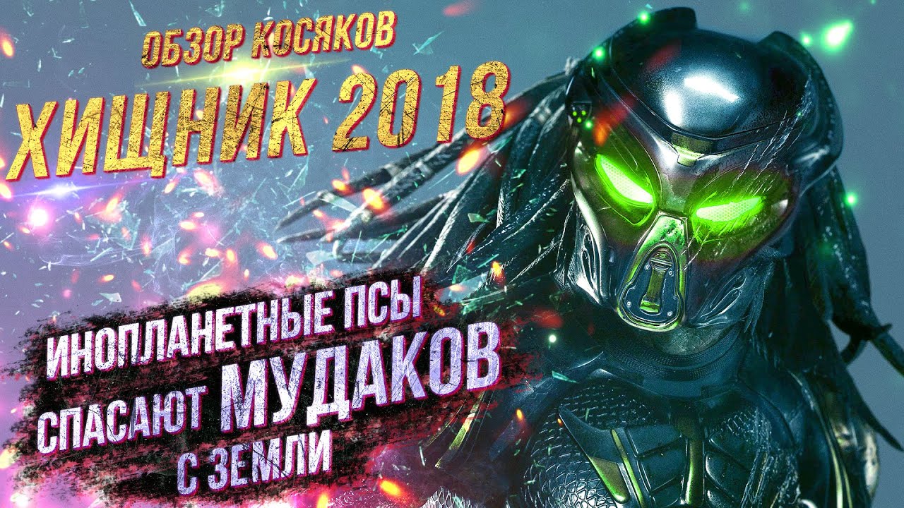 Хищник 2018 Грехо обзор | ПОЛНЫЙ РАЗНОС | Треш обзор | Все грехи | Все киноляпы