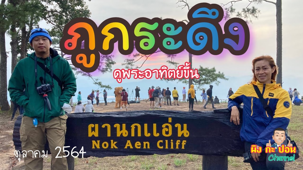 ภูกระดึง/ดูพระอาทิตย์ขึ้นผานกแอ่น/ผิง กะ ปอน Channel[EP17/2]