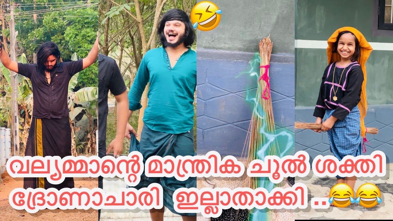 വല്യമ്മാന്റെ മാന്ത്രിക ചൂൽ ശക്തി  ദ്രോണാചാരി  ഇല്ലാതാക്കി ..😂😂|#ashiisvlog #comedy