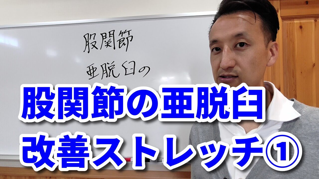 股関節の亜脱臼を改善するストレッチ　第1回（全2回）｜三重県桑名市の整体にこにこスタイル
