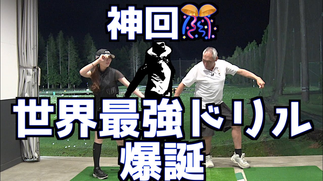 【世界中のゴルファーに見て欲しい👀】楽しく！すべてが整う！究極ドリルが爆誕！！〜神回〜