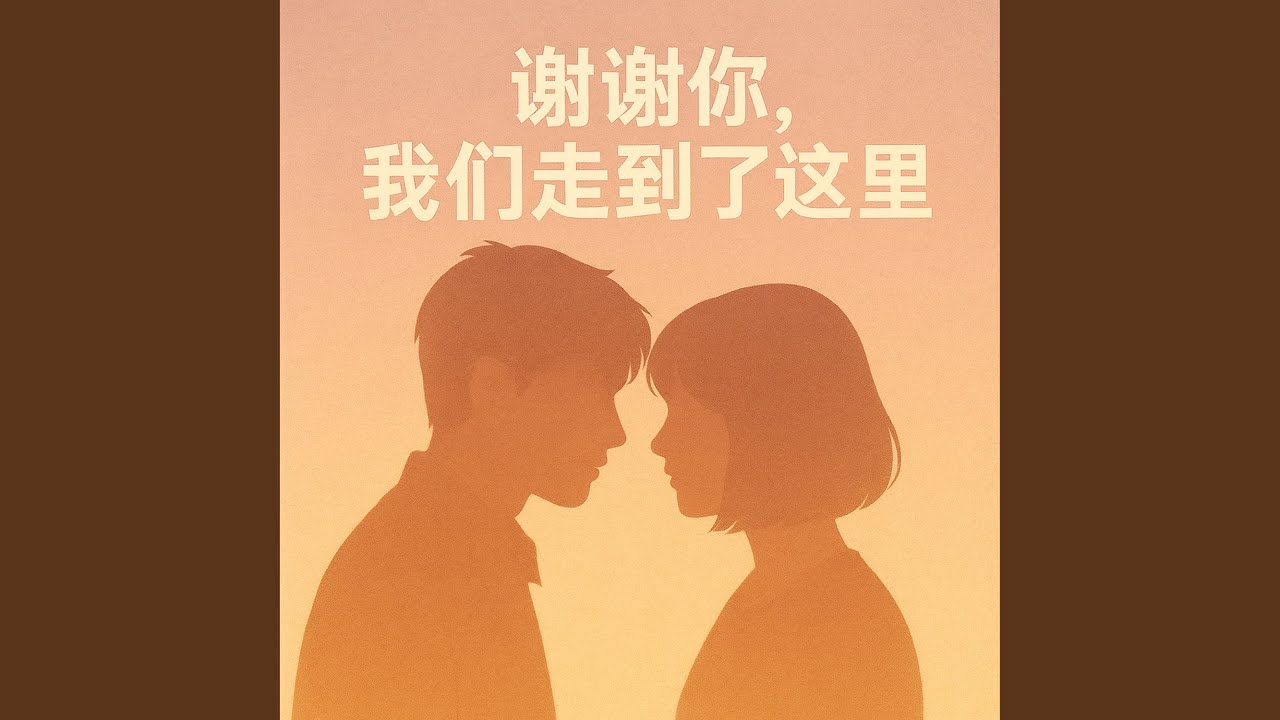 谢谢你，我们走到了这里