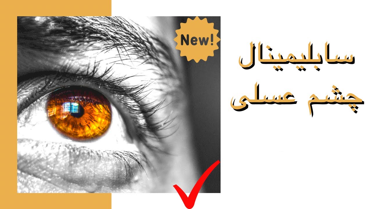 سابلیمینال چشم عسلی همراه با بوستر | بسیار قوی | نتایج دائمی