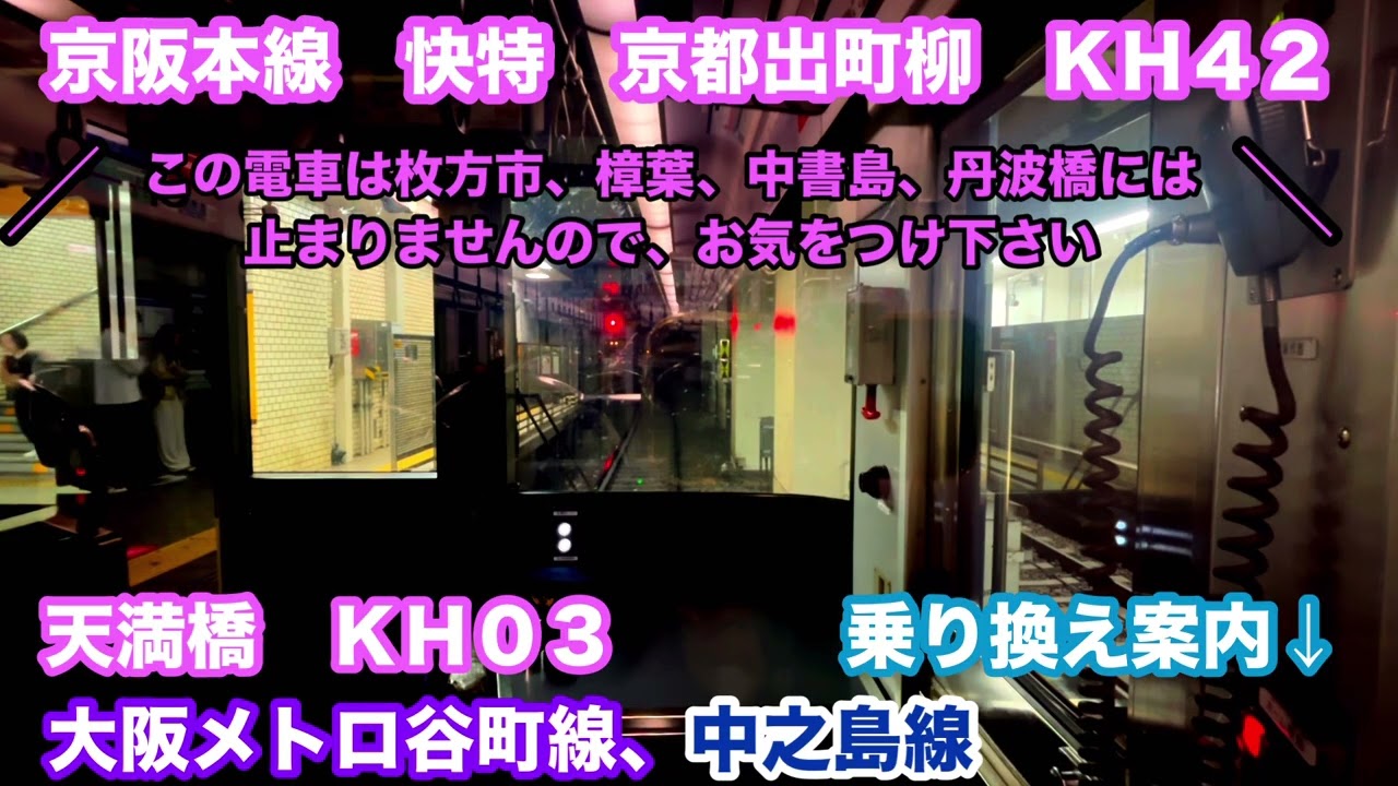 京阪電車　大阪淀屋橋〜京都出町柳　3000系P車1両分最終日　快速特急　洛楽