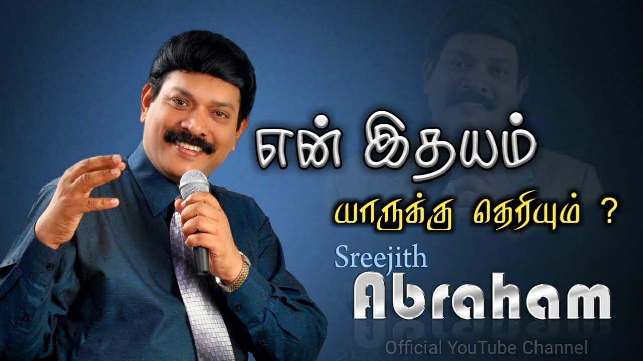 EN IDHAYAM YARUKKU OFFICIAL VIDEO[EVA.DR.SREEJITH ABRAHAM]