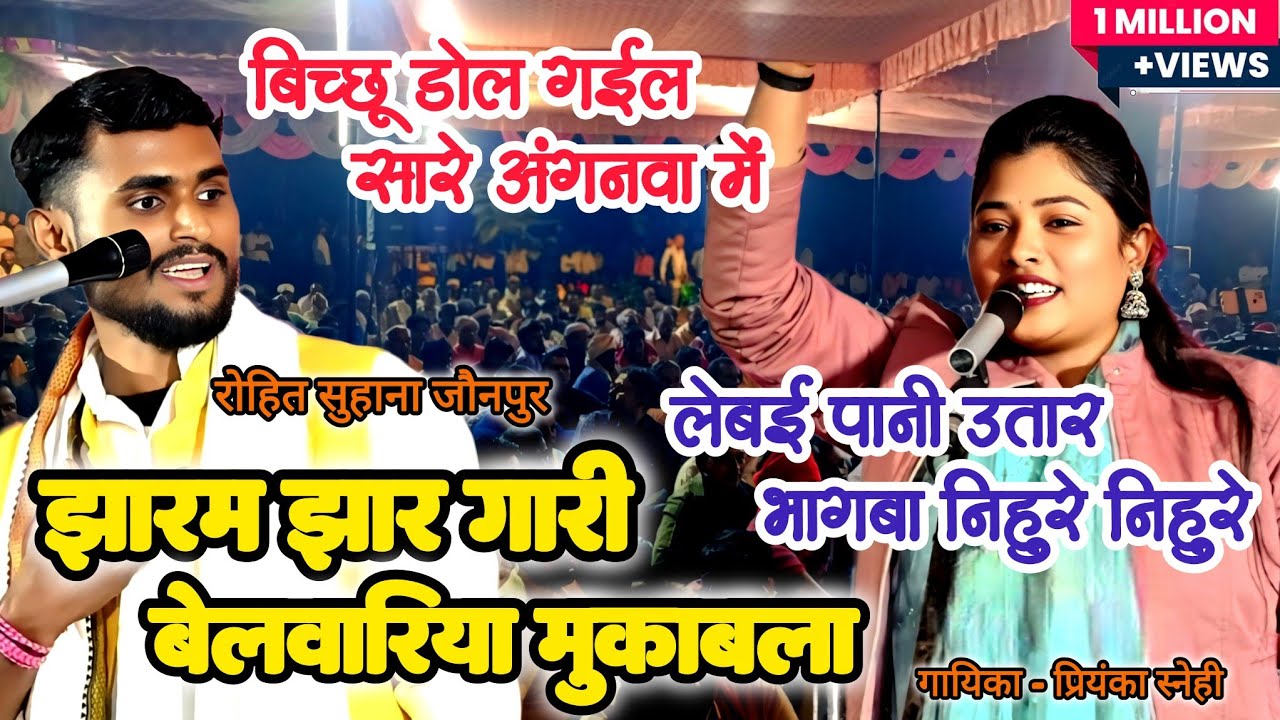 देहाती देसी गारी प्रियंका स्नेही और रोहित सुहाना का बिरहा के मंच पर नया लोकगीत