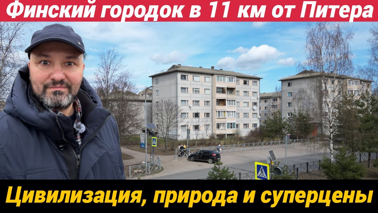 Финский городок в 11 км. от Питера Цивилизация, природа, лес и суперцены на квартиры