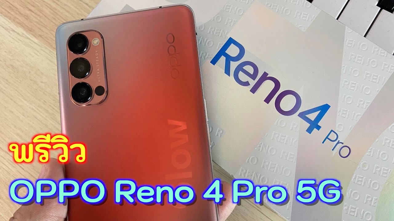 พรีวิว Oppo Reno 4 pro 5G ดีไซน์สวยสุด บางเบาแรงในงบ หมื่นกลาง!!!