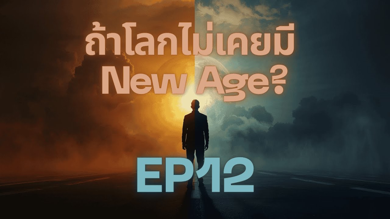 EP12 Alternative History: ถ้าไม่มี New Age โลกจะเป็นอย่างไร