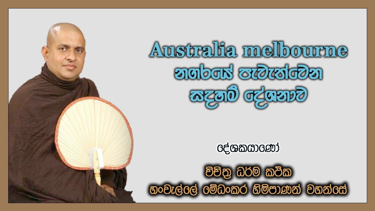 සදහම් දේශනාව - මෙල්බර්න් ~ හංවැල්ලේ මේධංකර හිමිපා⁣ණෝ ~ 08.07.2023