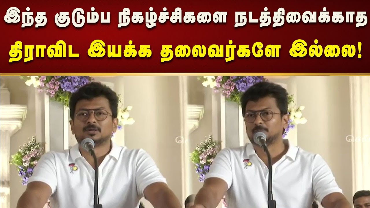 இது முழுக்க முழுக்க கொள்கை குடும்பத்தில் நடைபெற்ற திருமணவிழா -  துணை முதலமைச்சர் உதயநிதி!
