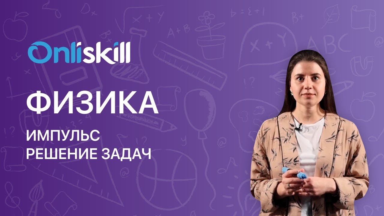 ФИЗИКА 9 класс. Импульс. Решение задач | Видеоурок