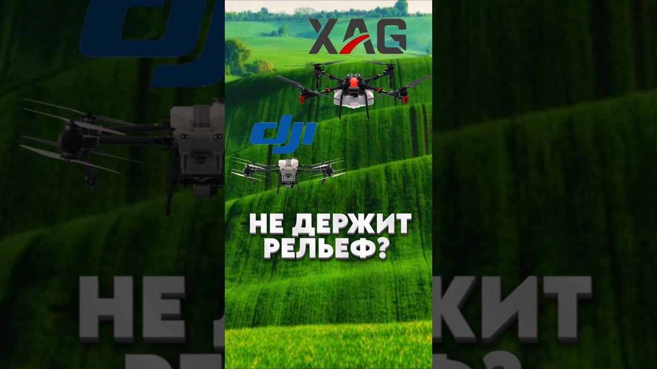 Какой агродрон лучше следует рельефу местности XAG или DJI?