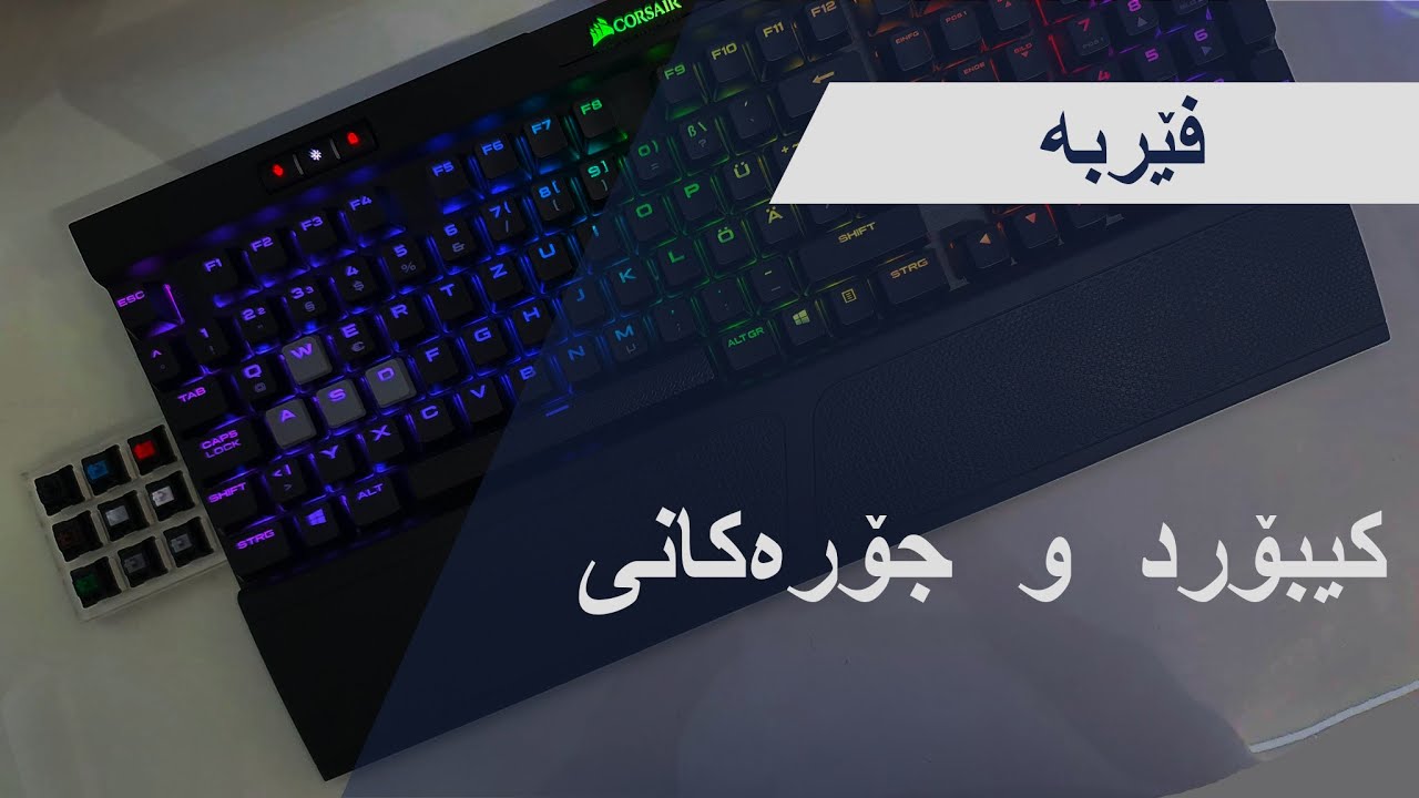 فێربە /  کیبۆرد  و  جۆرەکانی