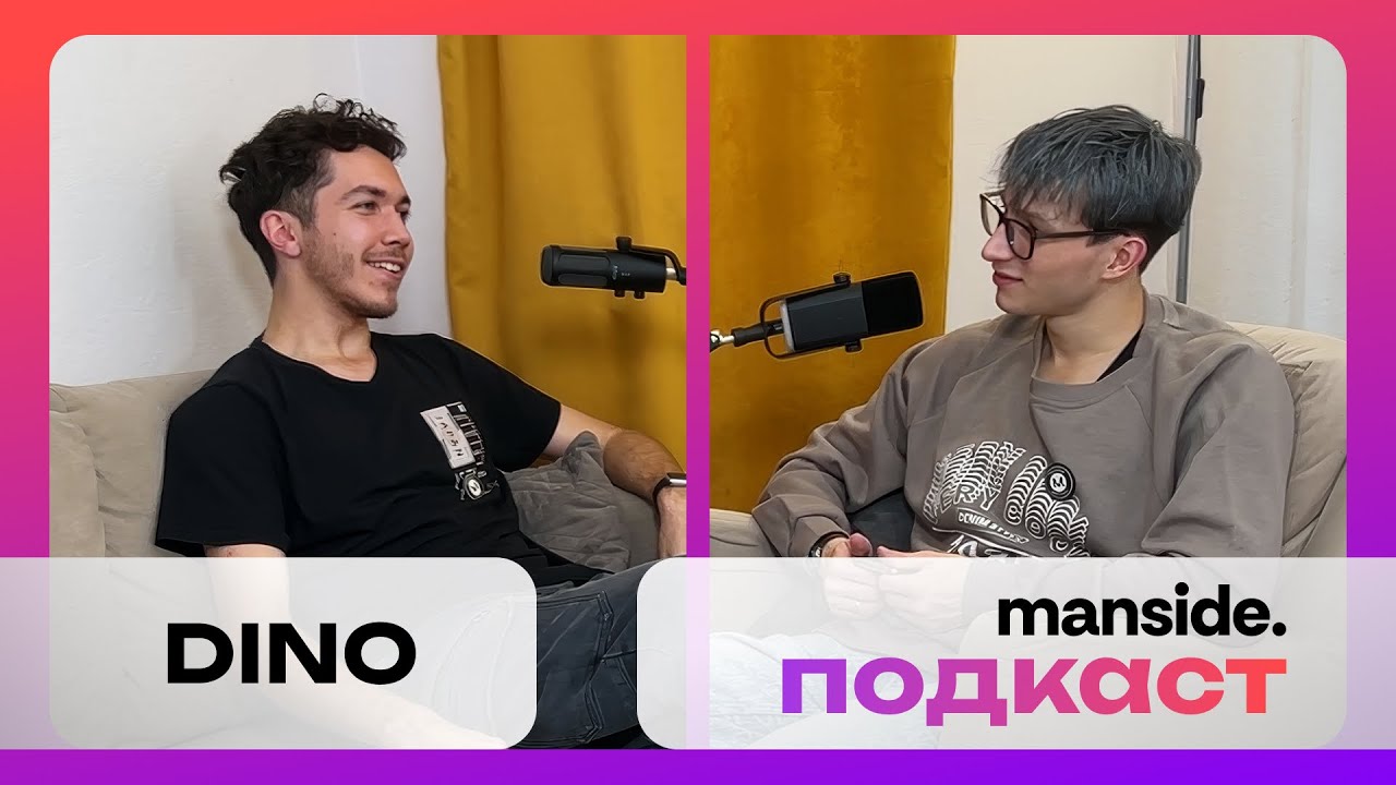 Manside Подкаст. Выпуск #6 – DINO