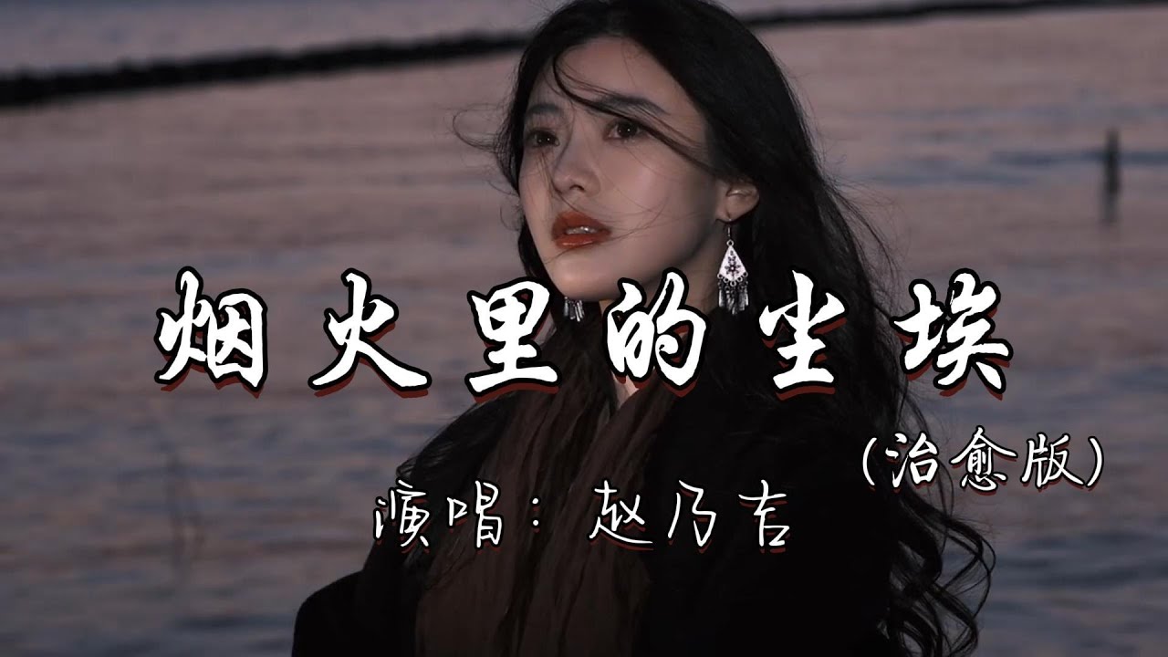 赵乃吉 - 烟火里的尘埃 （治愈版)『我的心里住着一个 苍老的小孩，没人发现它存在 多自由自在。』『动态歌词MV』