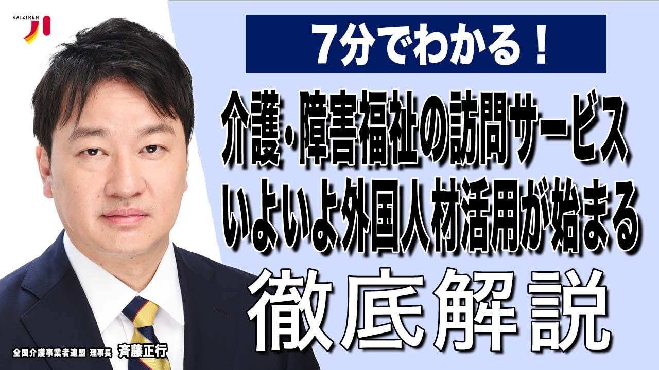 7分でわかる！介護・障害福祉の訪問サービス いよいよ外国人材活用が始まる 徹底解説