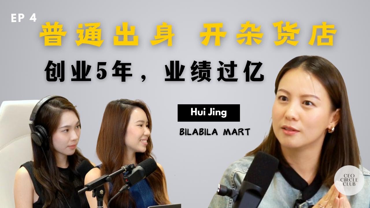 EP 4｜从打工到老板：她放弃5位数高薪创业！女性创办人揭露背后的真相！ft. Hui Jing