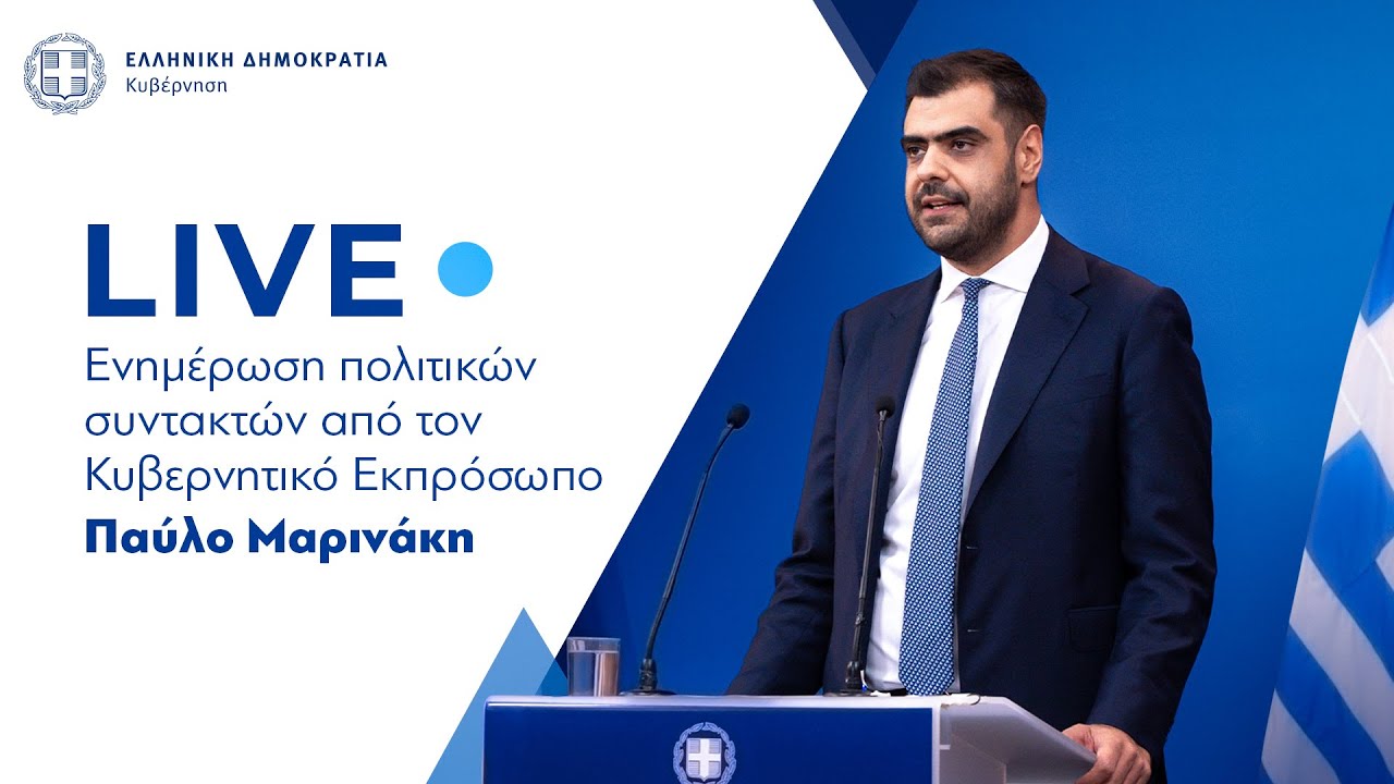 Η ενημέρωση των πολιτικών συντακτών από τον  Κυβερνητικό Εκπρόσωπo  κ. Παύλο Μαρινάκη (15/1/26)