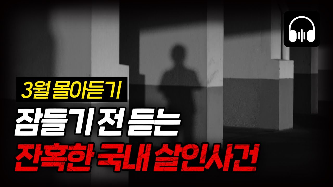 🌙 [몰아듣기] 잠들기 전 차분하게 듣는 국내 살인사건 2시간 몰아듣기