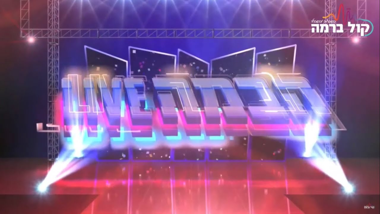הבמה LIVE - עמירם בן לולו מארח את הזמר אדיר מלכא