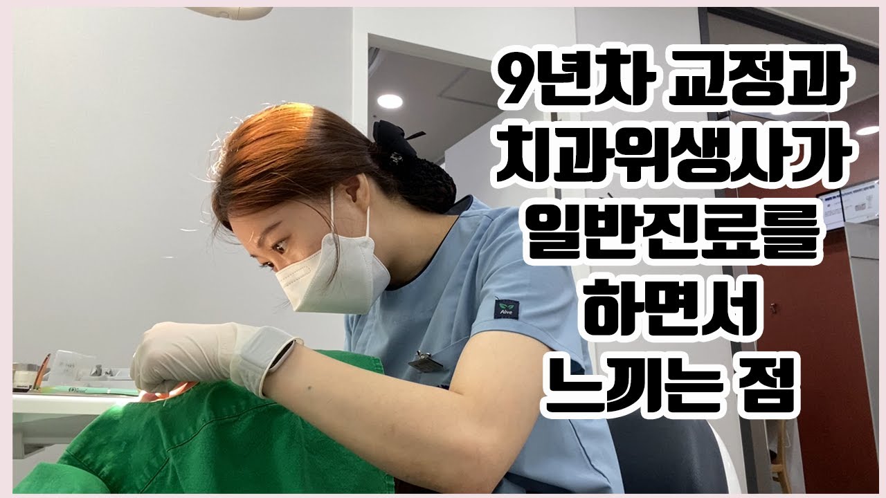 9년차 교정과 치과위생사가 일반진료를 하면서 느끼는 점 , 할 수 있을까? 치위생사 고민상담