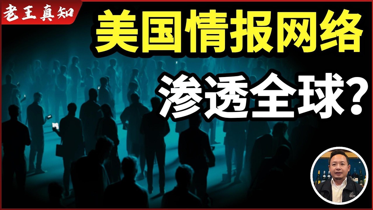 老王来了：美军情报网渗透全球？｜中国为何突然抓间谍｜