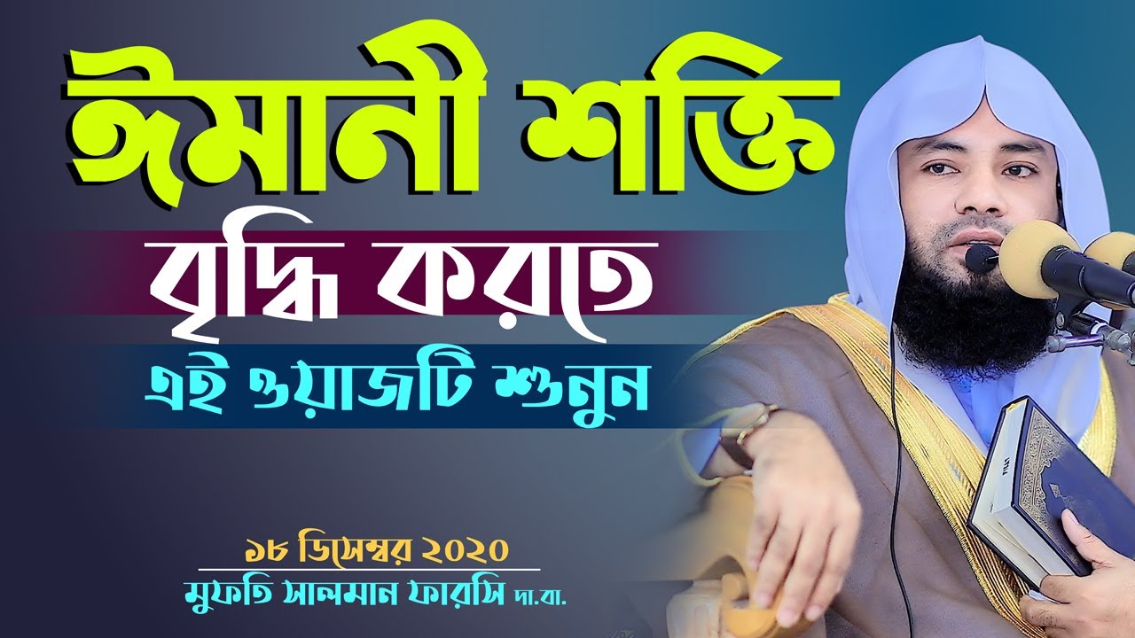 ঈমানী শক্তি বৃদ্ধি করতে জুম্মার এই আলোচনাটি শুনুন Mufti Salman Farsi