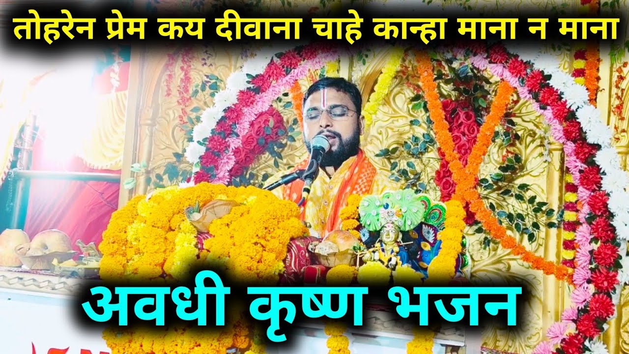 तोहरेन प्रेम कय दीवाना चाहे कान्हा माना न माना ! स्वर पण्डित सौरभ शास्त्री वत्स जी महाराज 