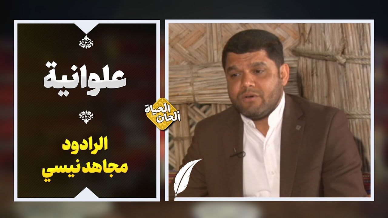 علوانیة بصوت الرادود مجاهد نیسي