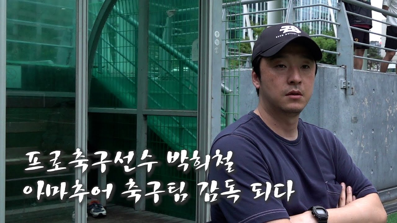 은퇴 후 아마추어 축구팀을 만든 박희철