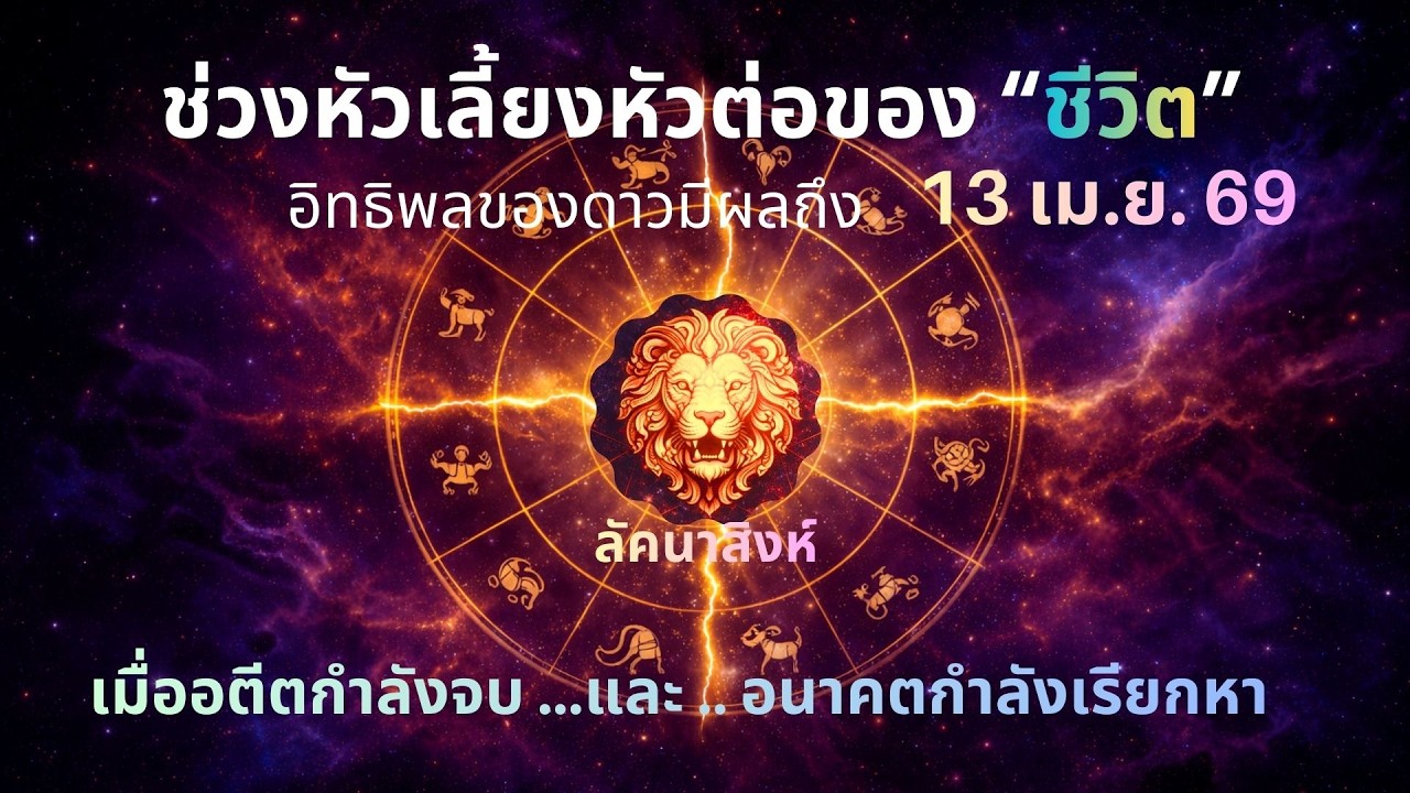 ลัคนาราศีสิงห์ “ช่วงหัวเลี้ยวหัวต่อของชีวิต” มีผลถึง 13 เม.ย.69 เมื่ออดีตกำลังจบและอนาคตกำลังเรียกหา