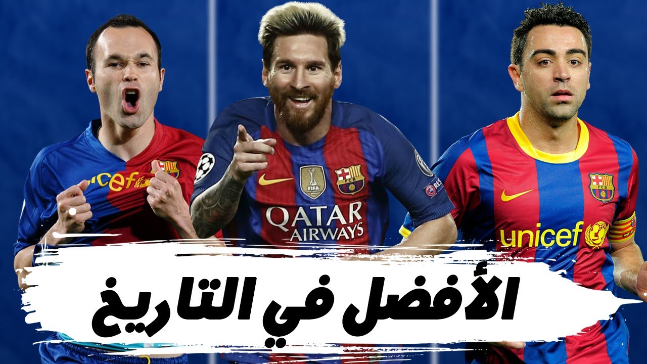 وثائقي أفضل 10 لاعبين في تاريخ نادي برشلونة غياب مارادونا والظاهرة عن القائمة