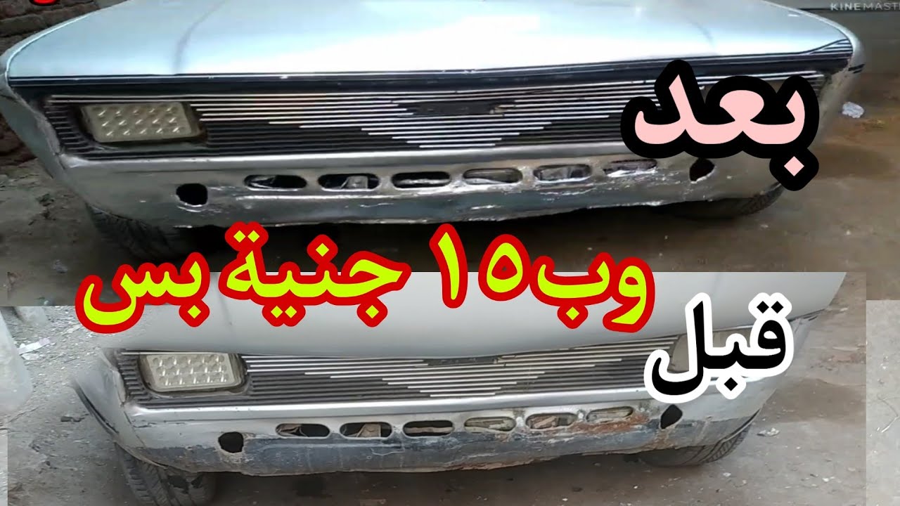 تعديل فيات ١٢٨ الشكل الخارجي