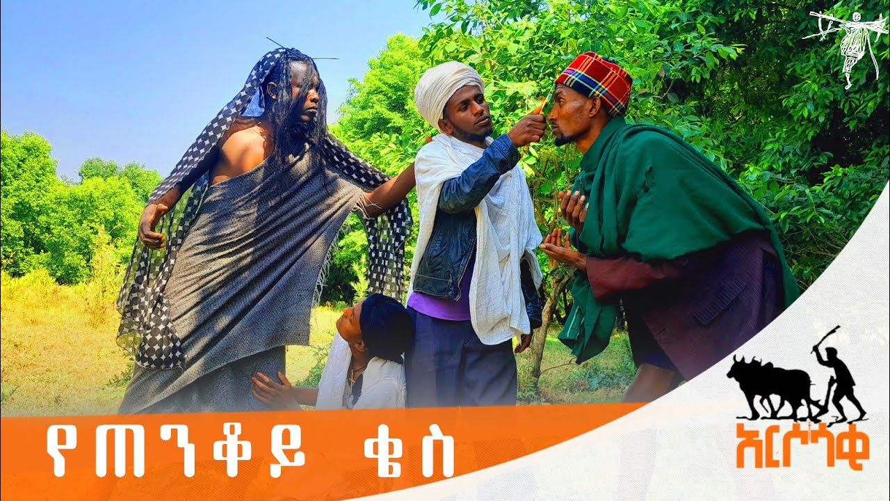 የጠንቆይ ቄስ yetenkoy kies | new habesha Drama | አዲስ የገጠር ደራማ | @ARSOSAKI