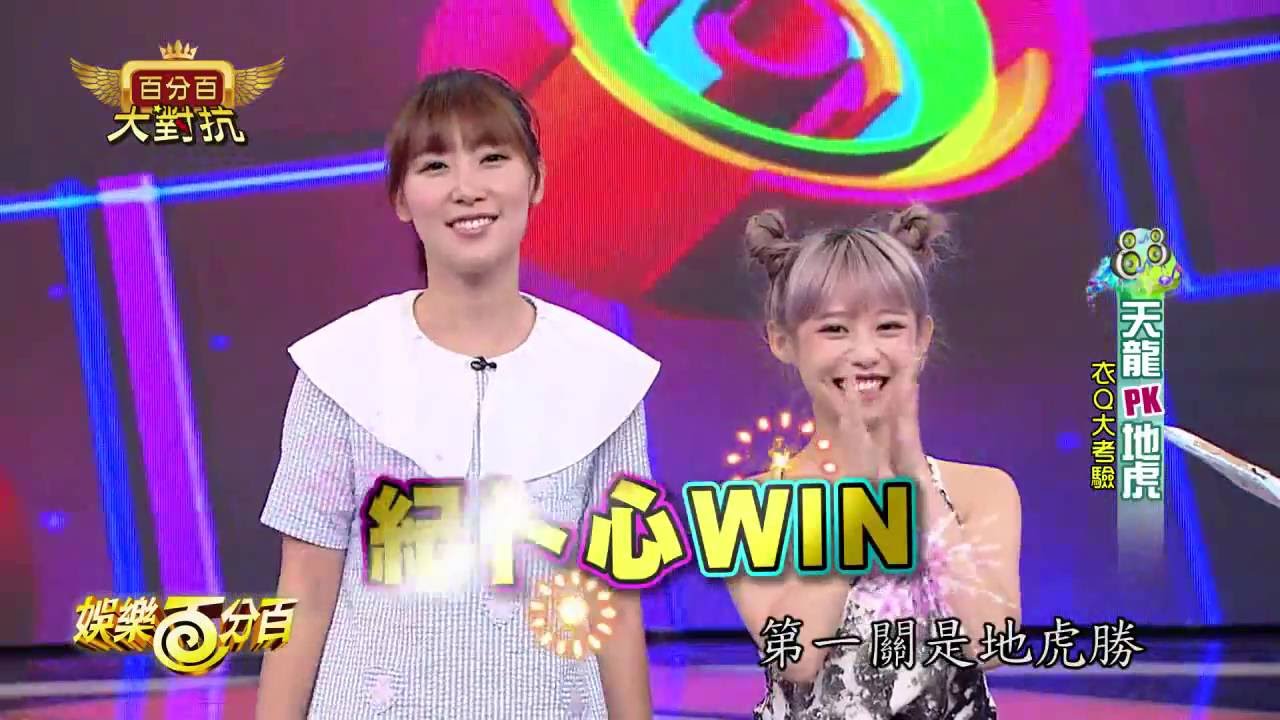 【娛樂百分百】2016.10.10《百分百大對抗》小豬、愷樂│黃于恩、凱莉、紀卜心、李懿、潘映竹