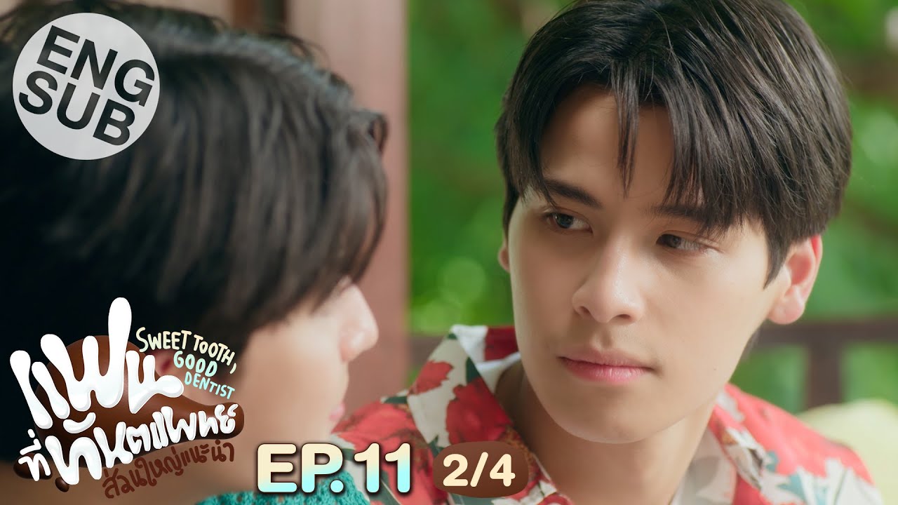 [Eng Sub] แฟนที่ทันตแพทย์ส่วนใหญ่แนะนำ Sweet Tooth, Good Dentist | EP.11 [2/4] | ตอนจบ