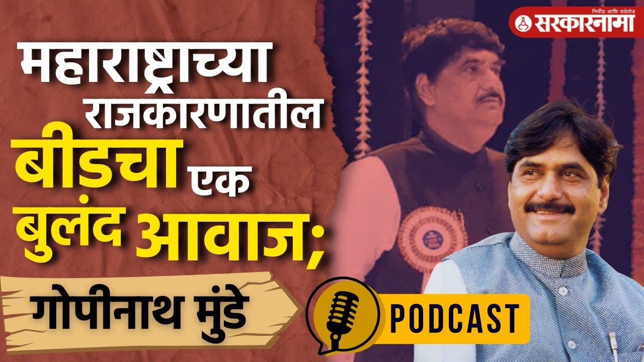 Beed, मराठवाड्यातील विकासाचा प्रभावशाली नेता : Gopinathrao Munde |#politicalpodcast