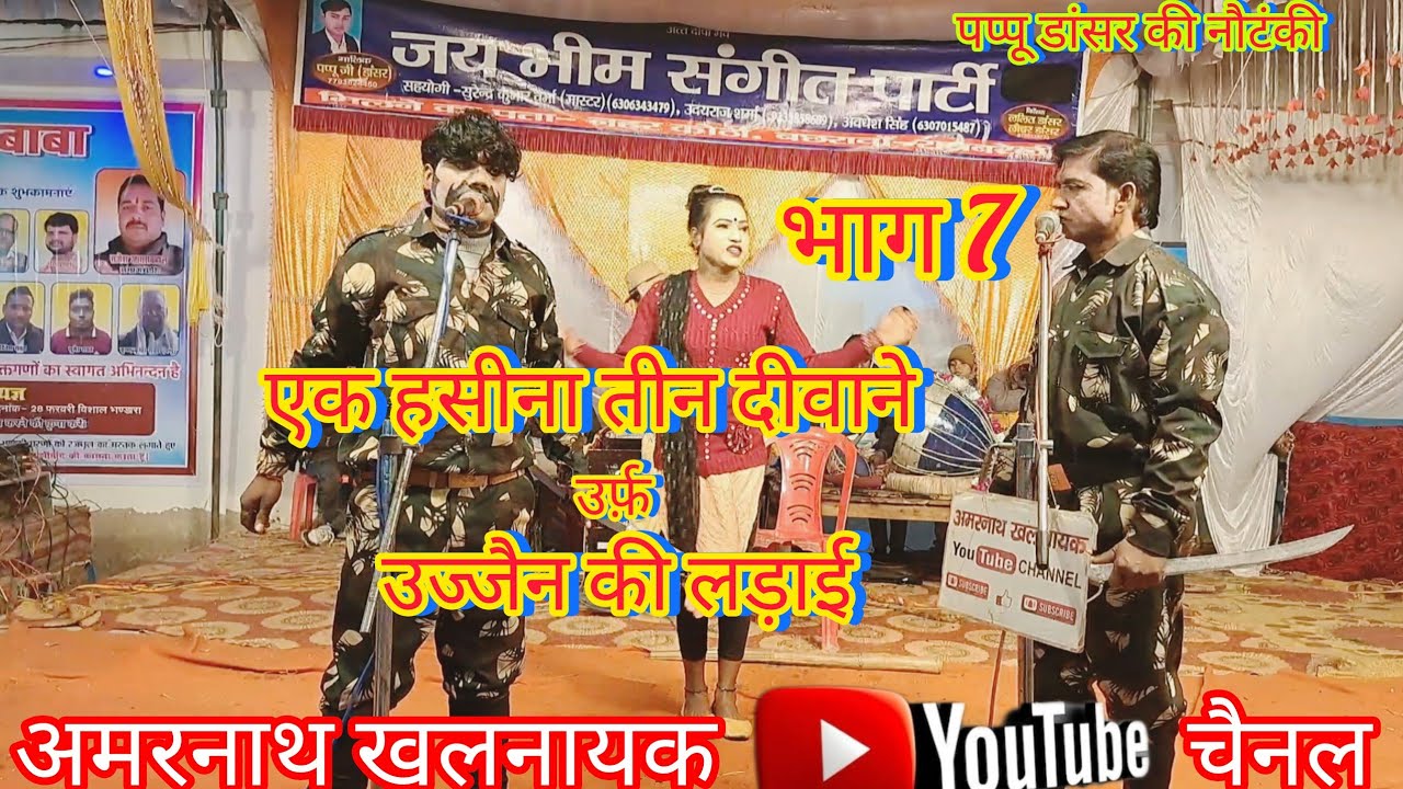 पप्पू डांसर की नौटंकी//एक हसीना तीन दीवाने,उज्जैन की लड़ाई//भाग 7 // 77030244550 
