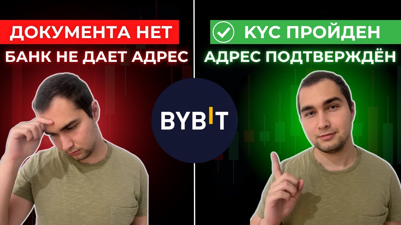 Как Пройти Верификацию Адреса на Bybit в Казахстане (KYC2) — ГДЕ ВЗЯТЬ ДОКУМЕНТ