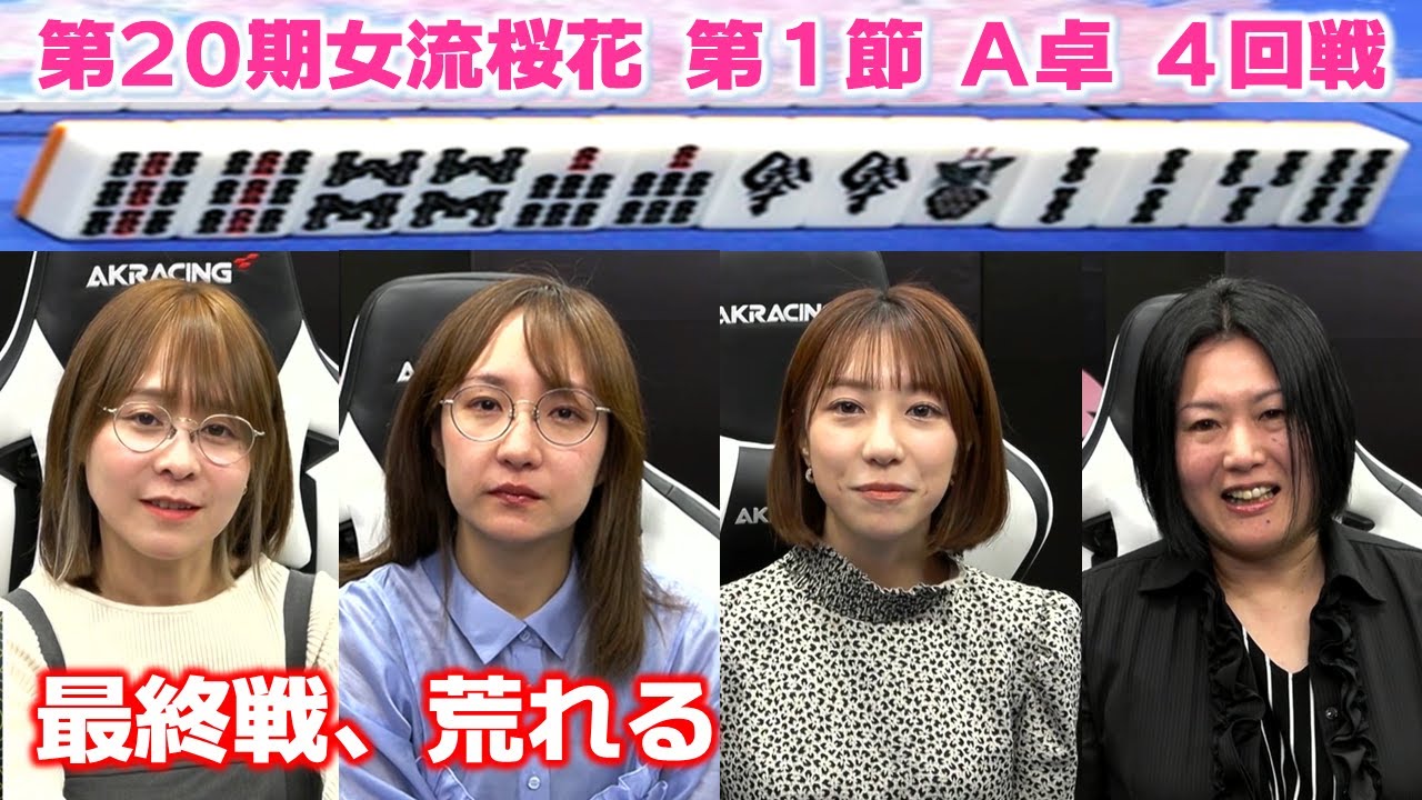 【麻雀】第20期女流桜花Aリーグ第１節A卓４回戦