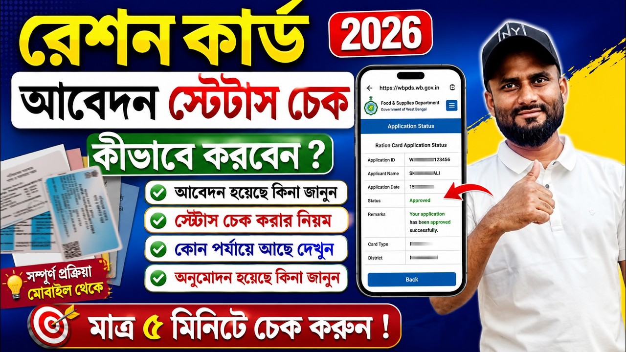 রেশন কার্ড আবেদন স্টেটাস চেক কীভাবে করবেন 2026 | Ration Card Status Check | #banglatutorial